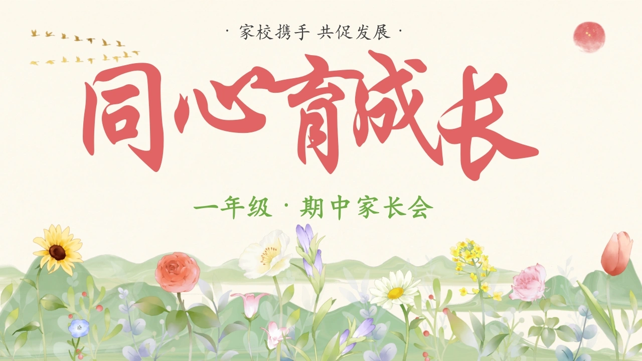 【一年级】【秋季上】【语文】期中家长会：同心育成长