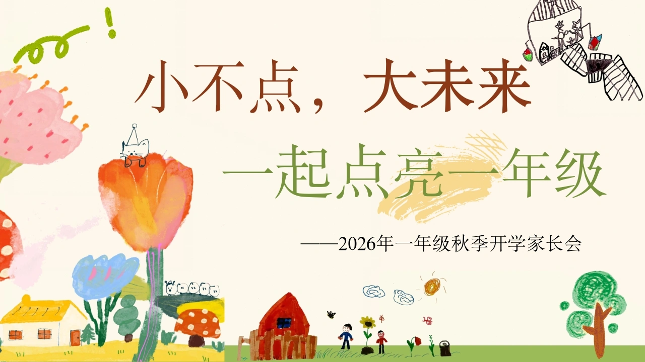 【一年级】【秋季上】开学家长会《小不点，大未来，一起点亮一年级》