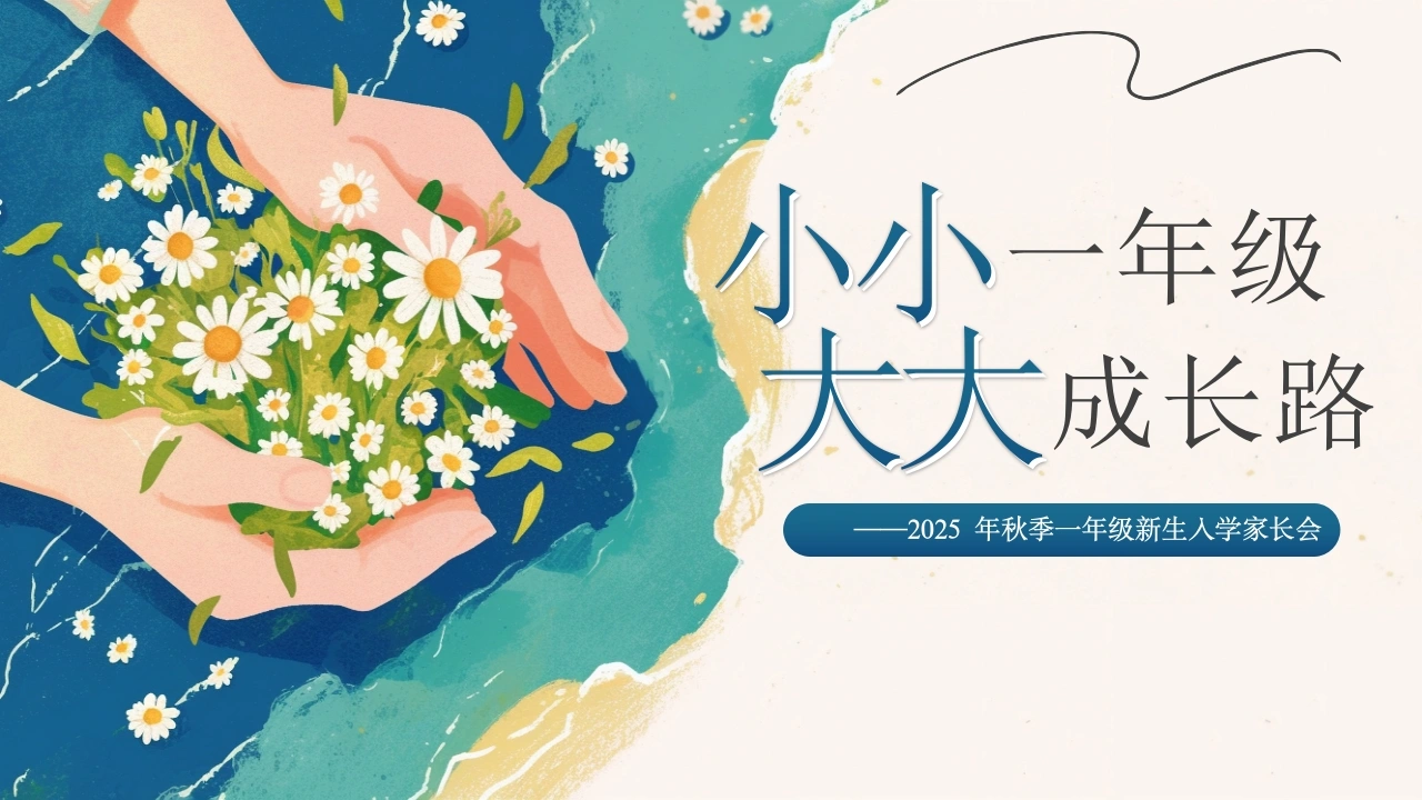 【一年级】【秋季上】开学家长会：小小一年级，大大人生路-教务文库