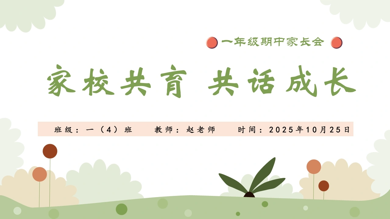 【一年级】【语文】【秋季】期中家长会：家园共育，共话成长