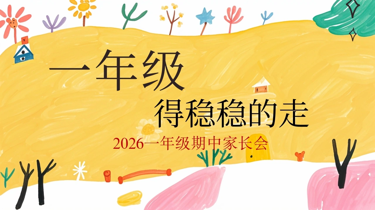 【一年级】【语文】【秋季上】【期中】家长会——一年级，得稳稳的走