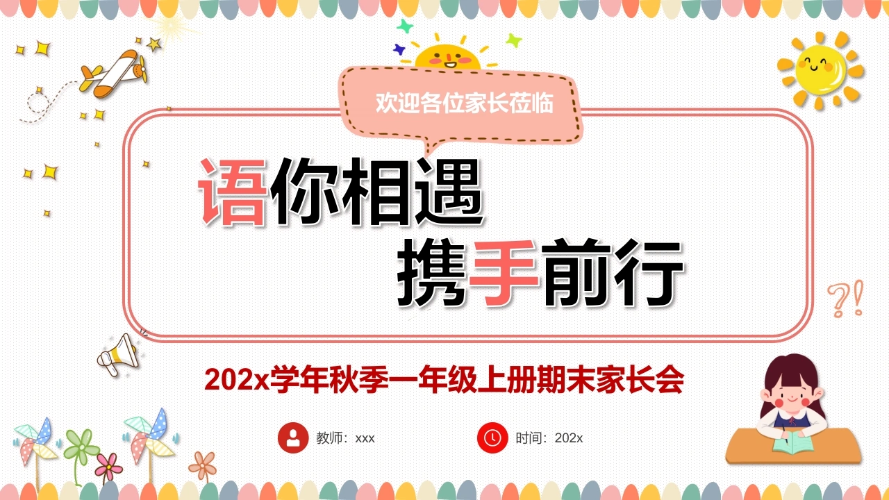 【一年级】【语文】【秋季上】期末家长会：语你相遇，携手前行