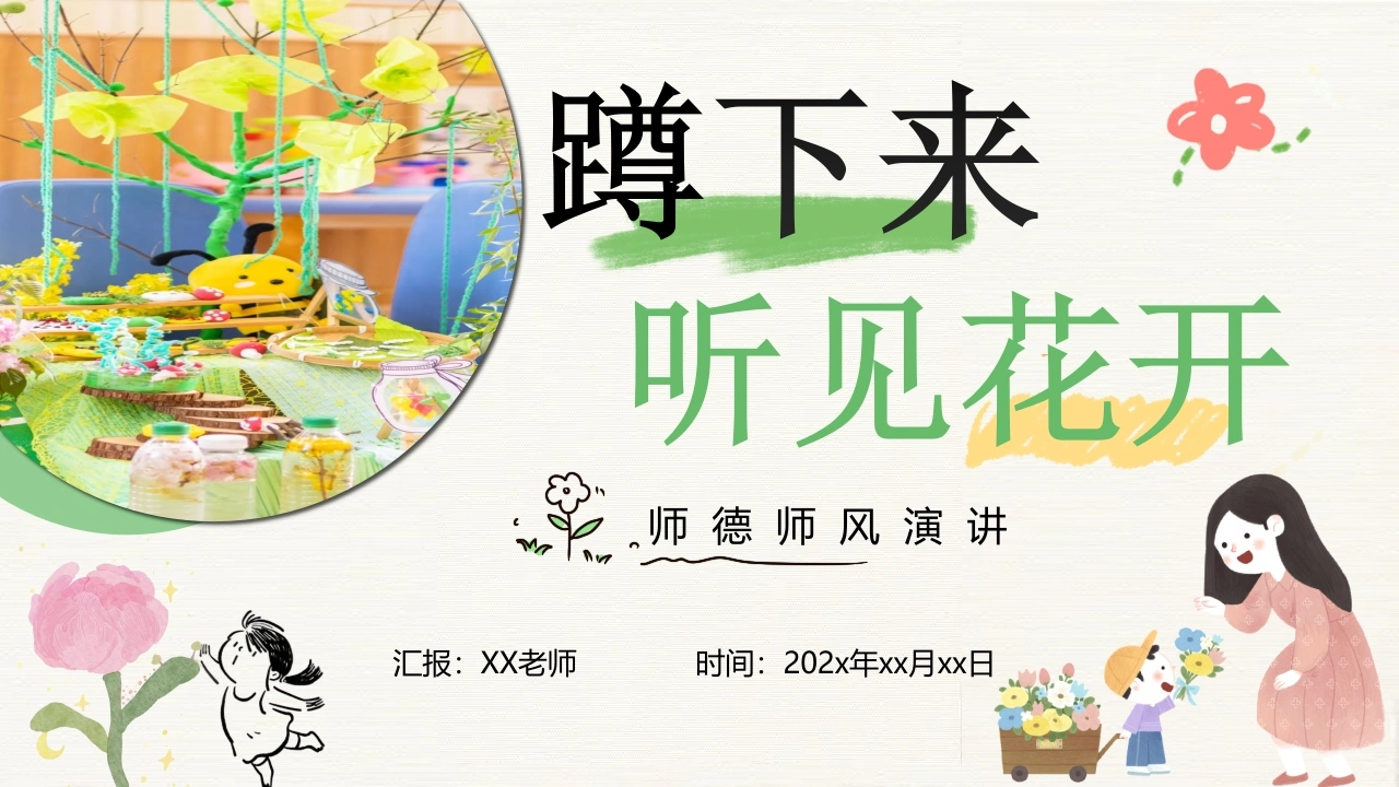 【一年级】师德师风演讲：蹲下来听见花开