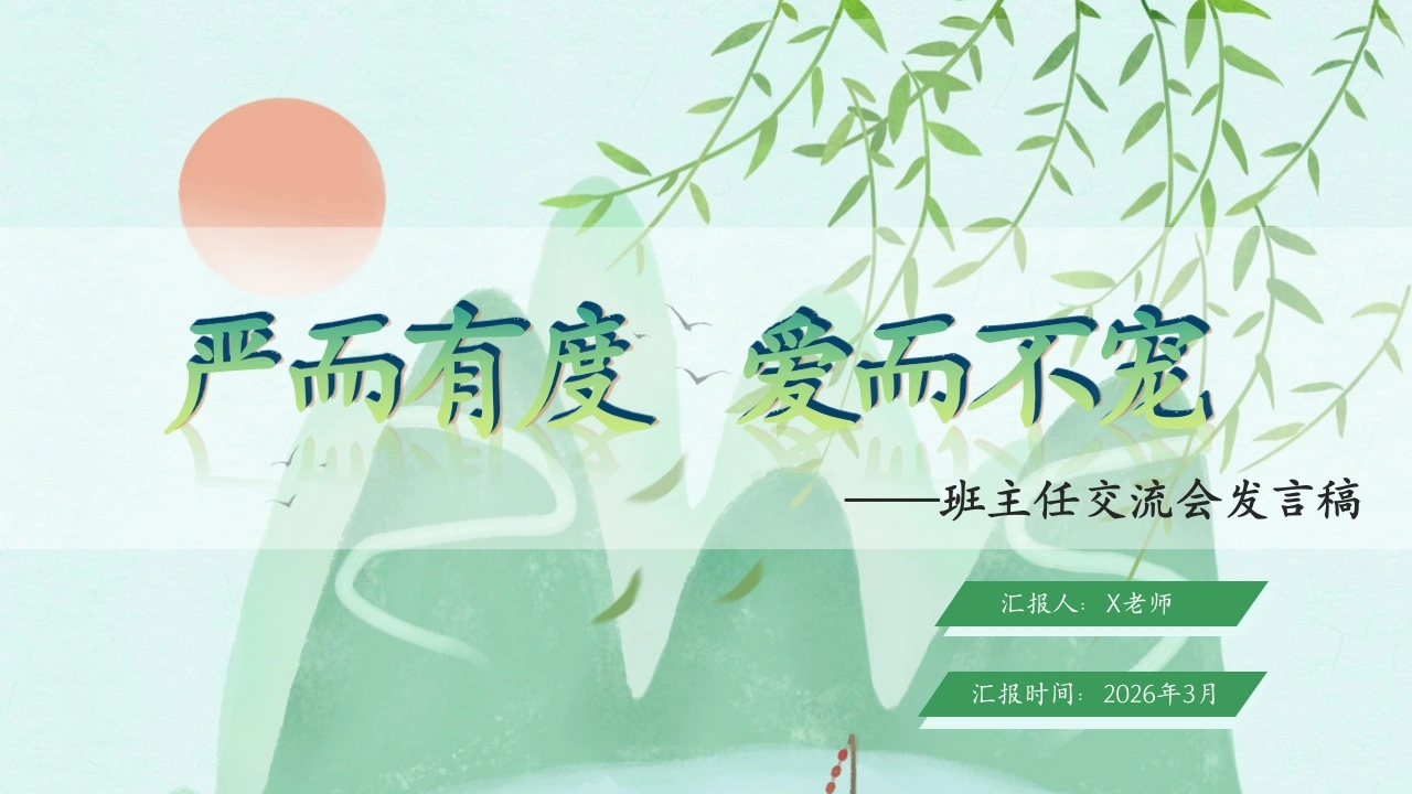 【一年级】班主任经验工作介绍《严而有度爱而不宠》-教务文库