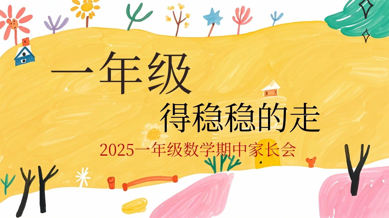 【一年级上】【数学】期中家长会《一年级，得稳稳的走》