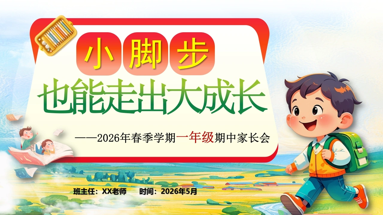 【一年级下】【期中】家长会：小脚步，也能走出大成长-教务文库