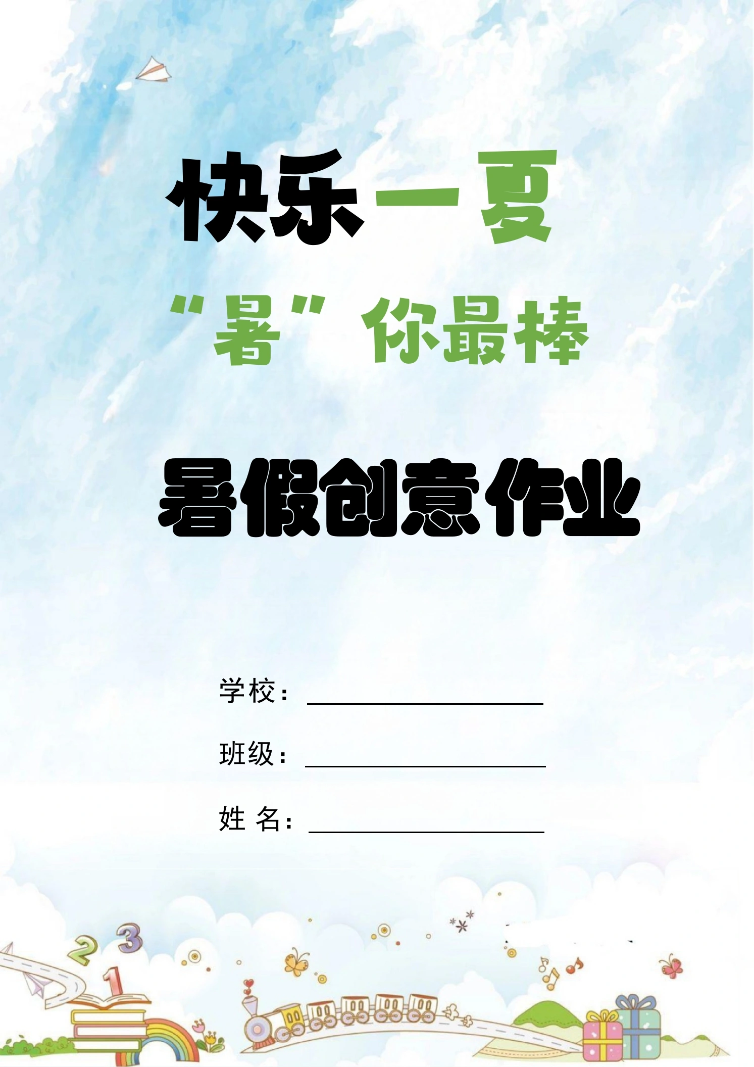 【一年级下】特色暑假作业：快乐一夏，署你最棒-教务文库