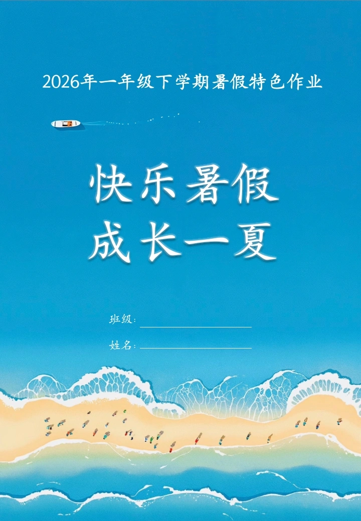 【一年级下册】第二套暑假特色作业：快乐暑假，成长一夏