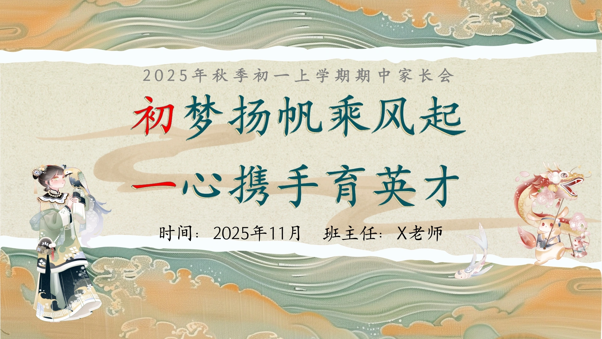 【七年级】【初一】【秋季上】期中家长会：初梦扬帆乘风起，一心携手育英才