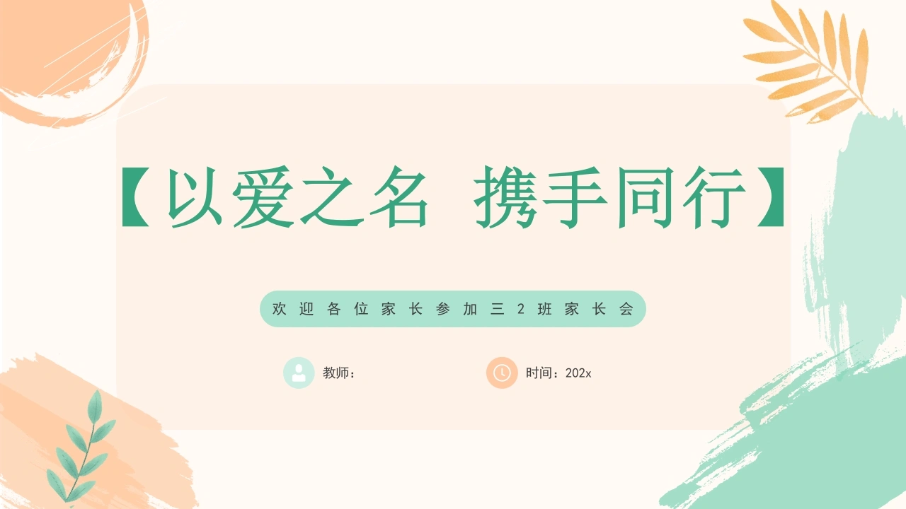 【三上】【以爱之名携手同行】三年级秋季开学第一课家长会-教务文库