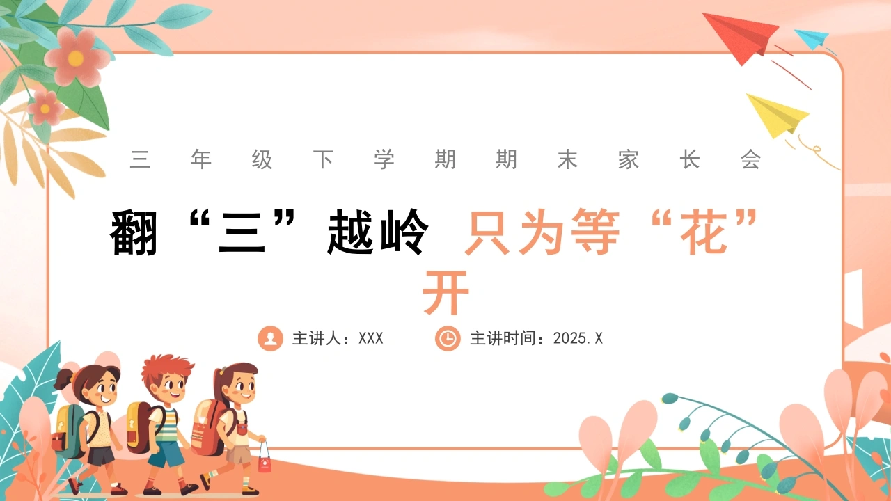 【三下】【数学】【翻“三”越岭只为等“花”开】期末家长会