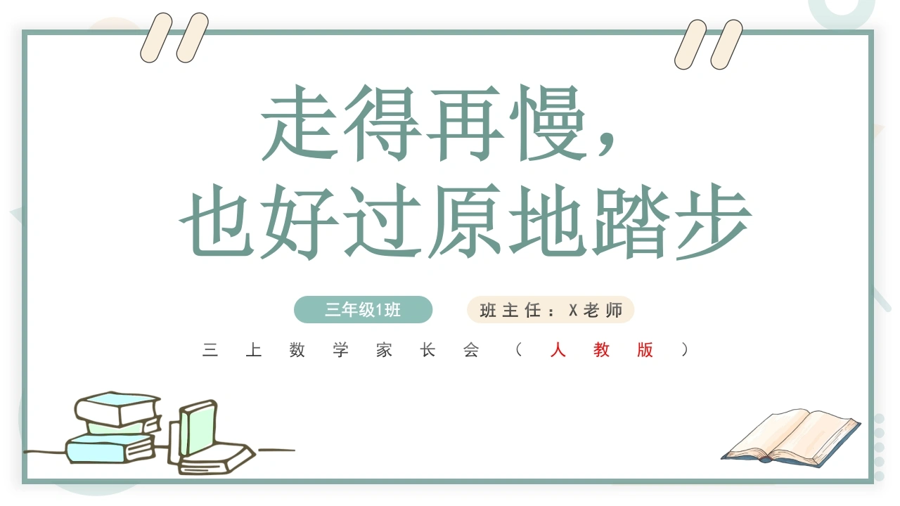 【三年级】【数学】【秋季上】【期中】家长会——走得再慢，也好过原地踏步