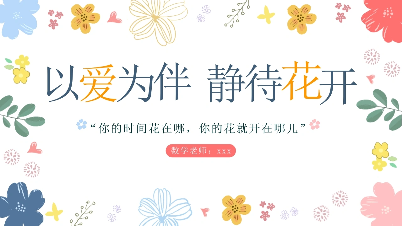 【三年级】【数学】【秋季上】【期中】家长会：以爱为伴，静待花开-教务文库