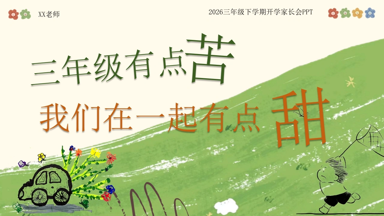 【三年级】【春季下】【语文】开学家长会：三年级有点苦，但我们在一起有点甜