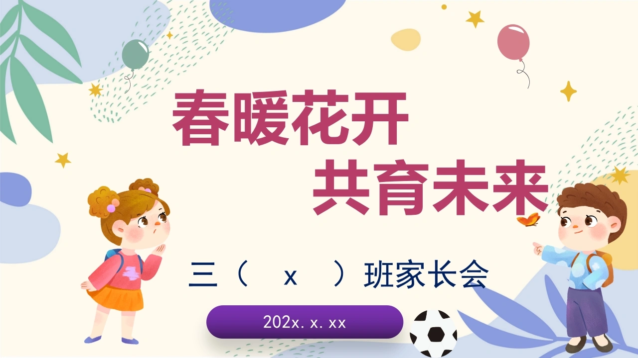 【三年级】【春季下】开学家长会：春暖花开，共育未来