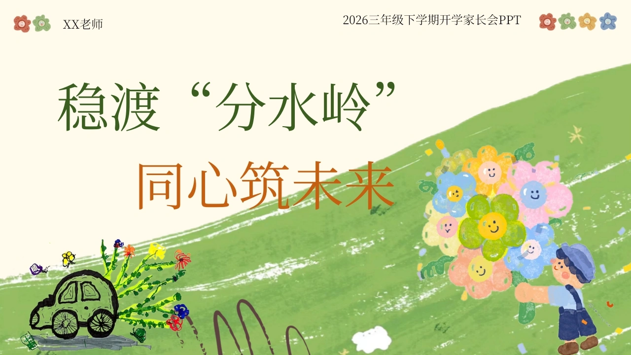 【三年级】【春季下】开学家长会：稳渡“分水岭”，同心筑未来-教务文库