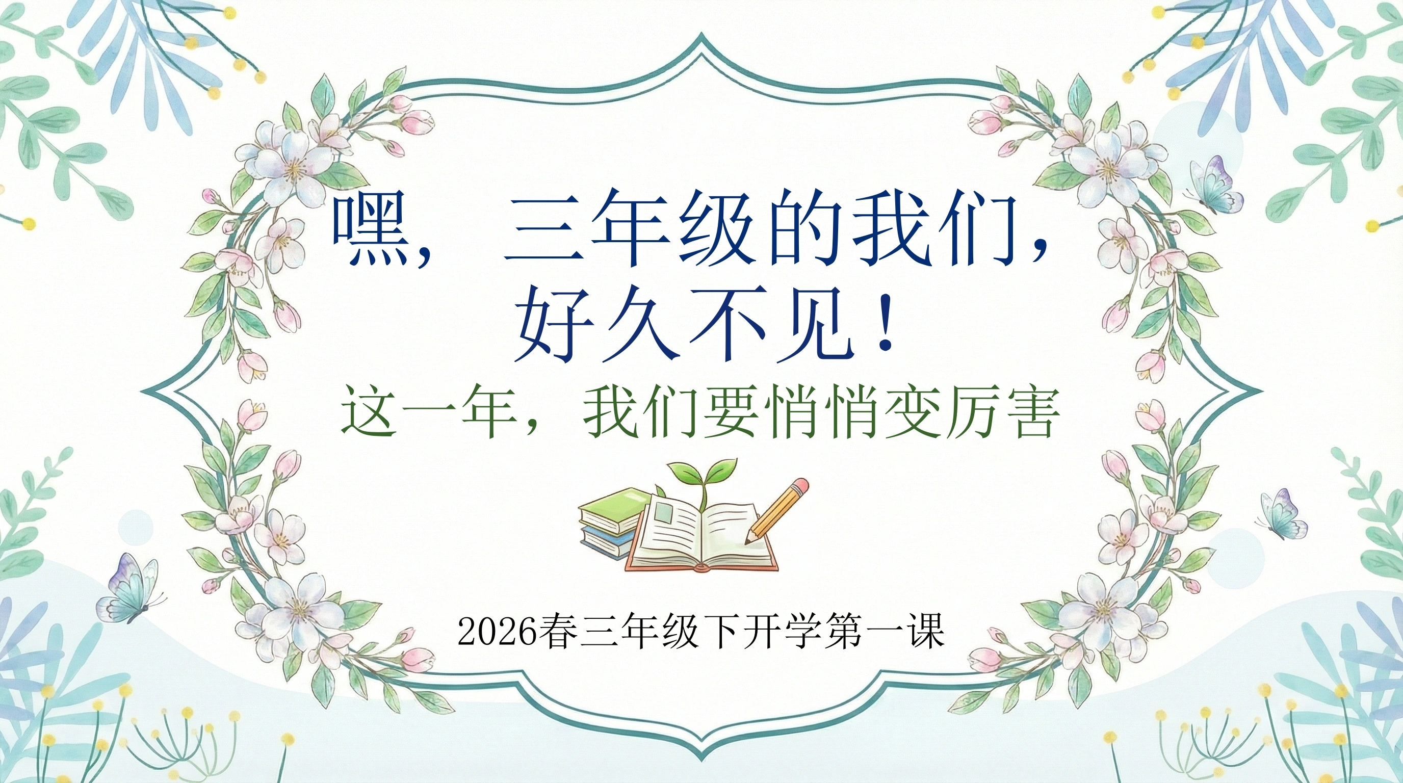 【三年级】【春季下】开学第一课，三年级的我们好久不见