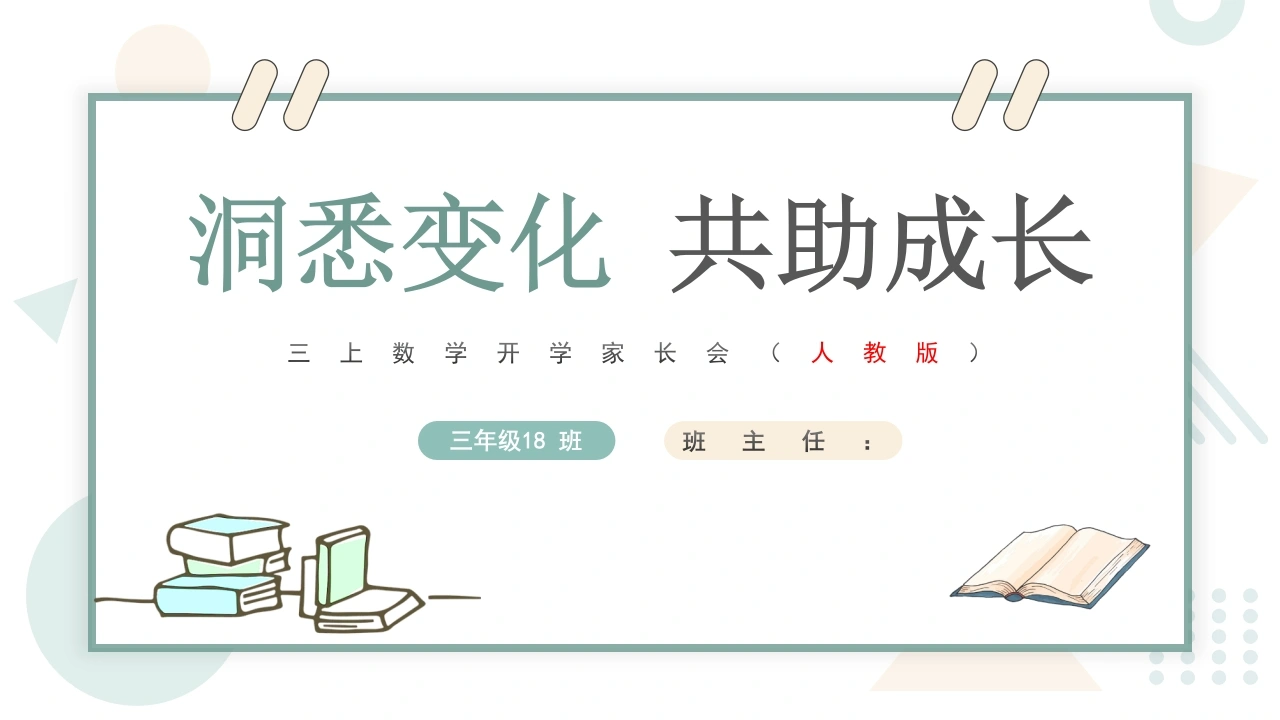 【三年级】【秋季上】【人教版数学】开学家长会：洞悉变化共助成长-教务文库
