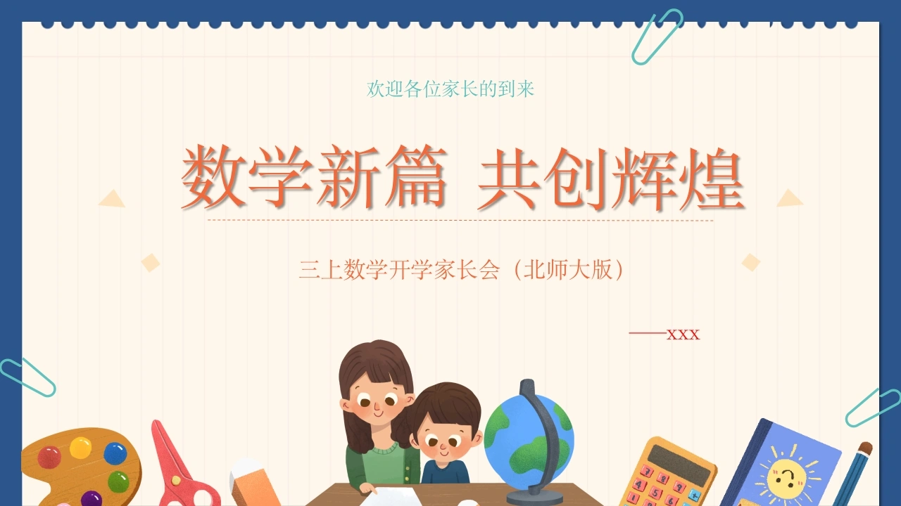 【三年级】【秋季上】【数学北师大版】开学家长会：数学新篇共创辉煌-教务文库