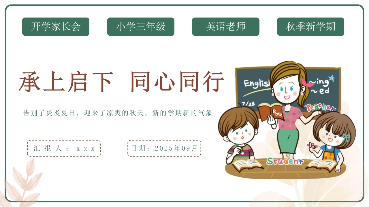 【三年级】【秋季上】【英语】开学家长会：承上启下同心同行