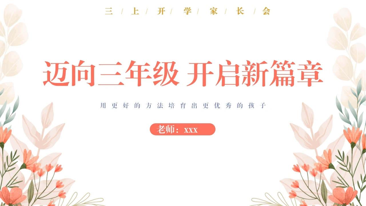 【三年级】【秋季上】【语文】开学家长会：迈向三年级开启新篇章-教务文库