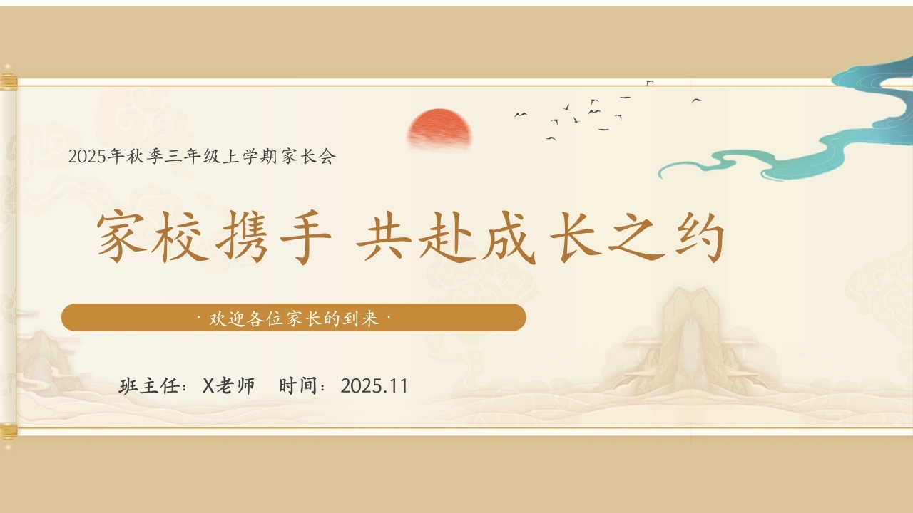 【三年级】【秋季上】家长会：共赴成长之约