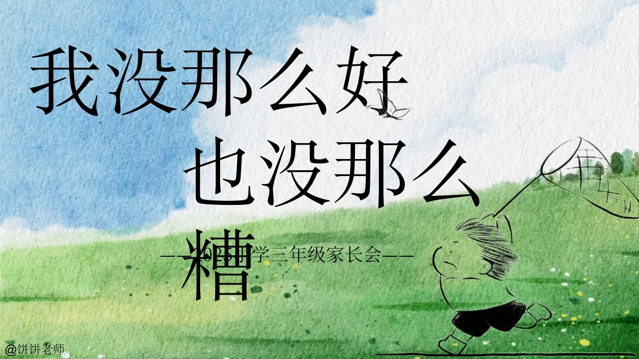 【三年级】【秋季上】期末家长会：我没那么好，也没那么糟-教务文库