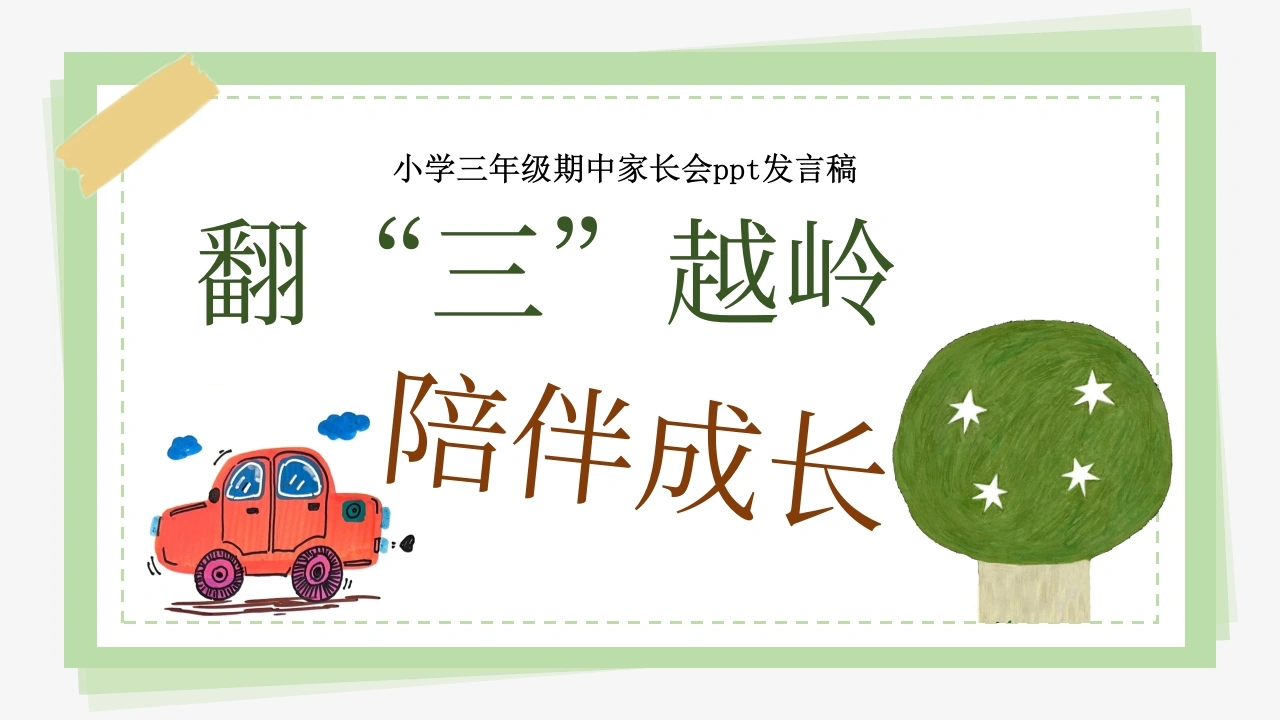 【三年级】【语文】【秋季上】【期中】家长会——翻山越岭，陪伴成长