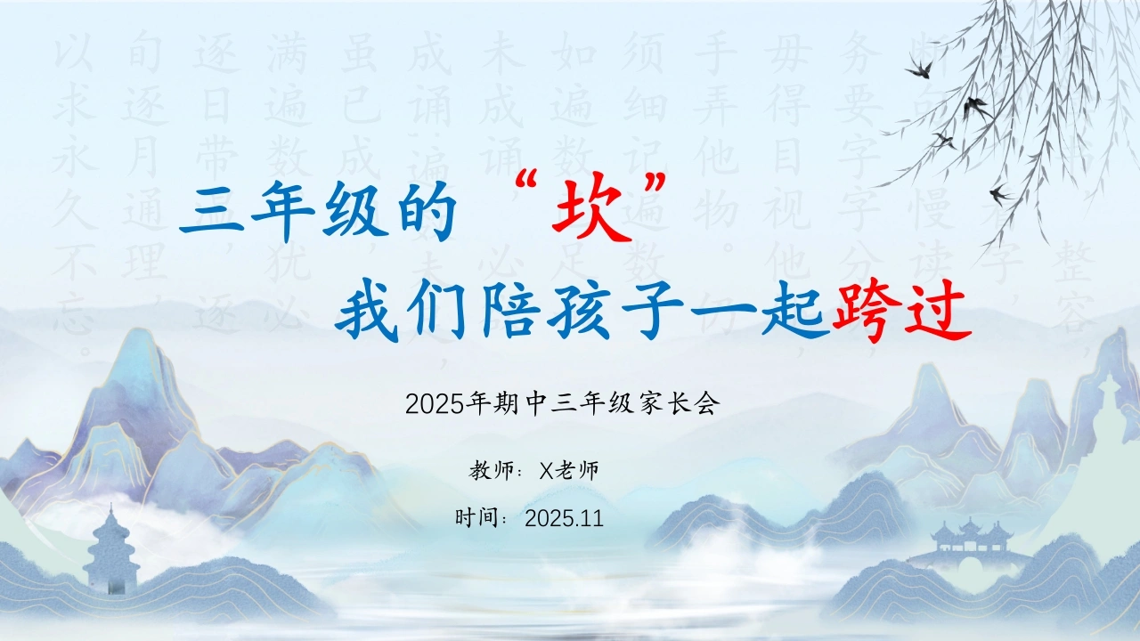 【三年级】【语文】【秋季上】【期中】家长会：三年级的“坎”，我们陪孩子一起跨过-教务文库