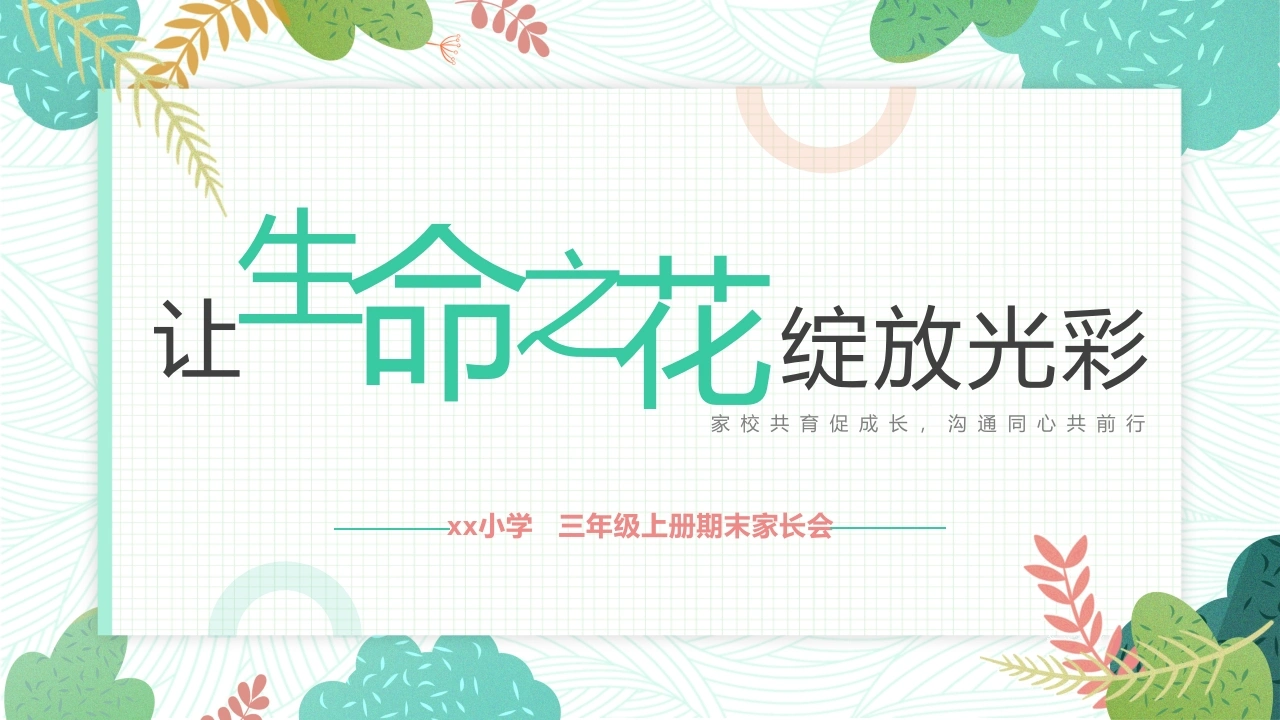 【三年级】【语文】【秋季上】期末家长会：让生命之花绽放光彩