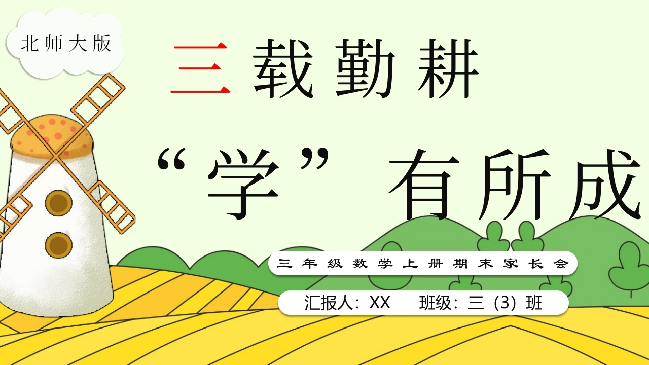 【三年级上】【数学】北师大期末家长会【三载深耕，学有所成】