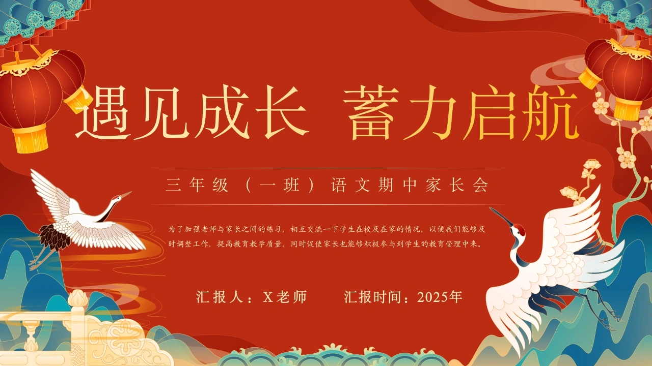 【三年级上】【语文】【期中】家长会：遇见成长，蓄力启航