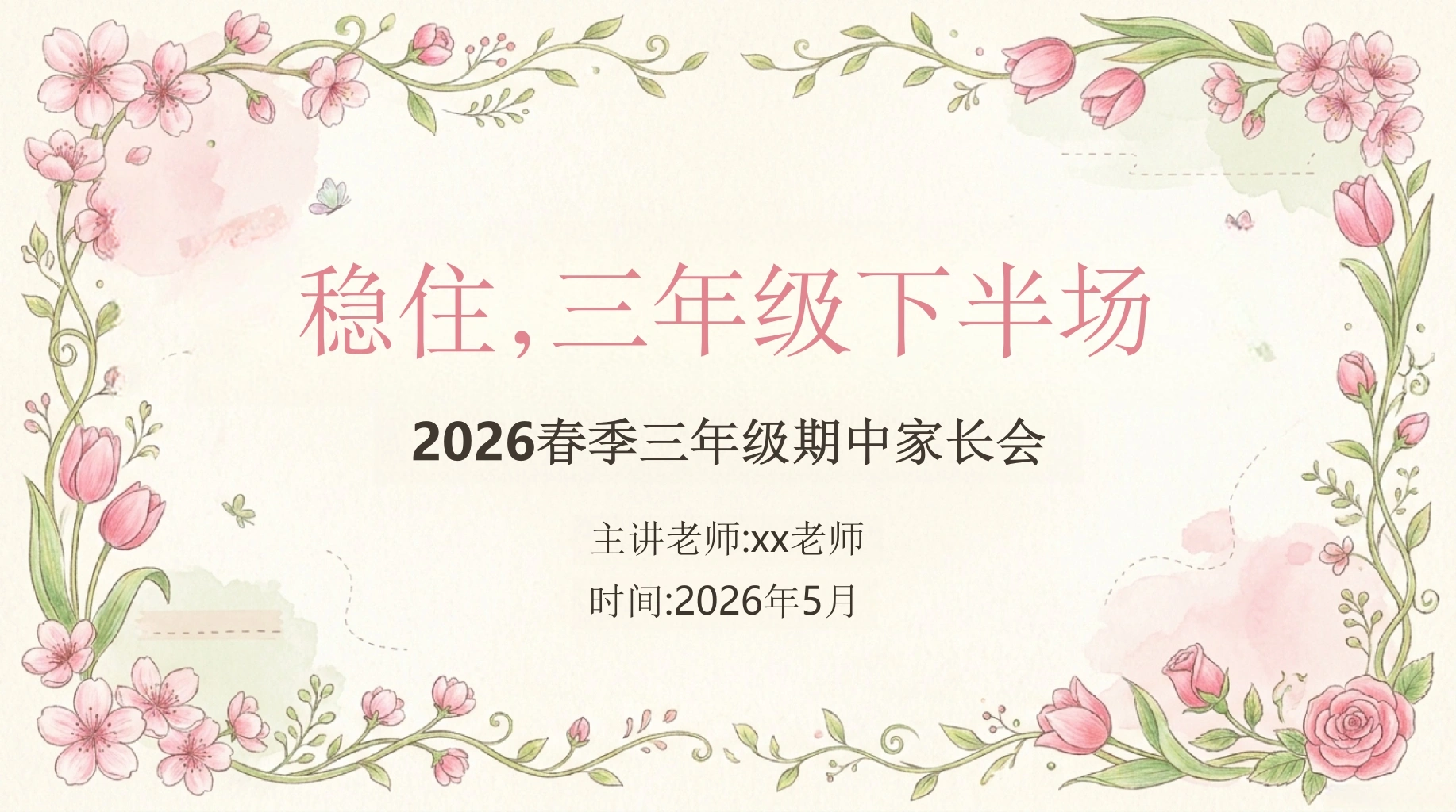【三年级下】【语文】【期中】家长会：稳住，三年级下半场-教务文库