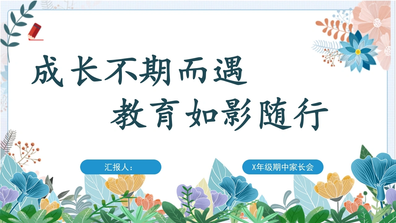 【三年级下】【语文】家长会：成长不期而遇，教育如影随形