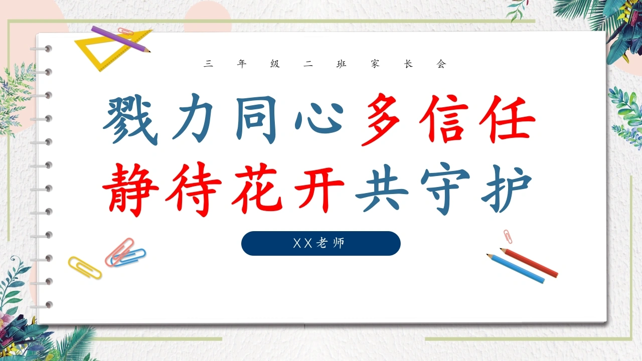 【三年级下期中语文家长会】【戮力同心多信任，静待花开共守护】