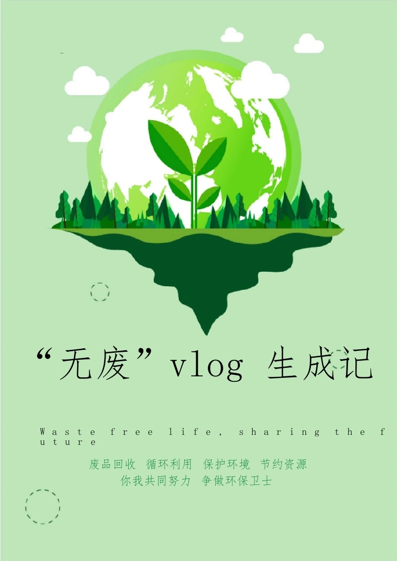 【中学】【主题班会】“无废”Vlog生成记-教务文库