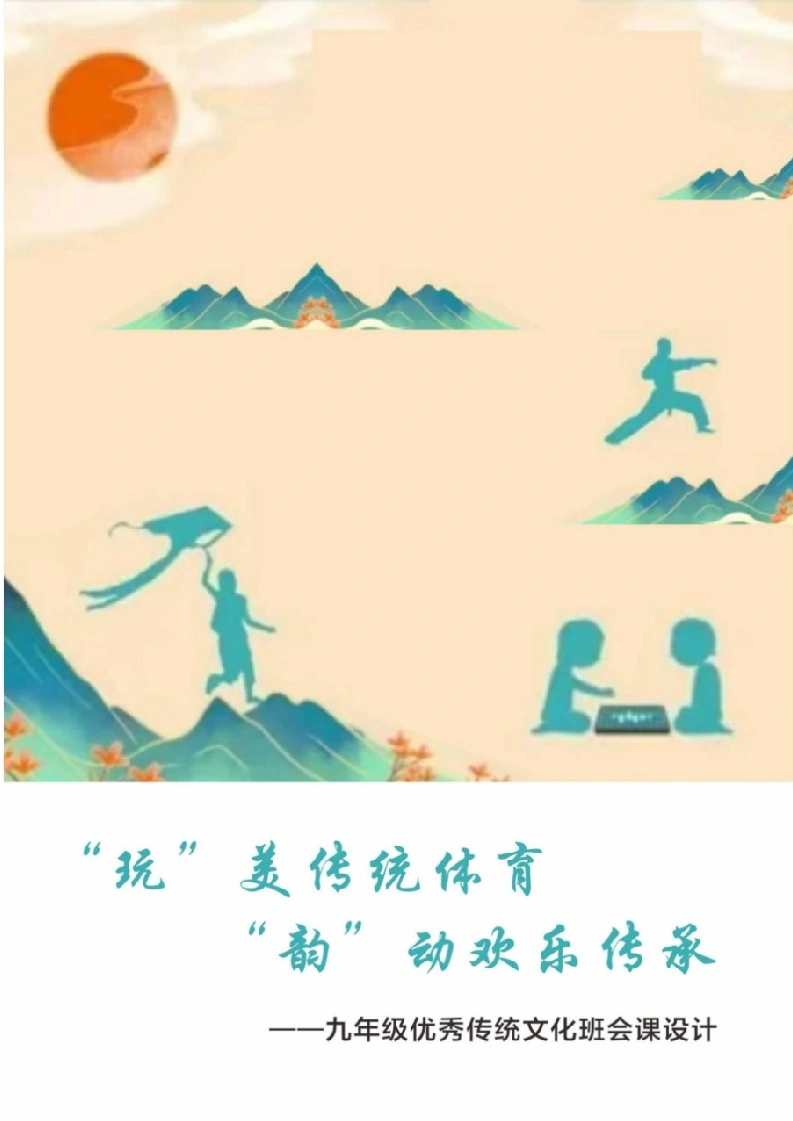 【中学】【主题班会】“玩”美传统体育“韵”动欢乐传承-教务文库