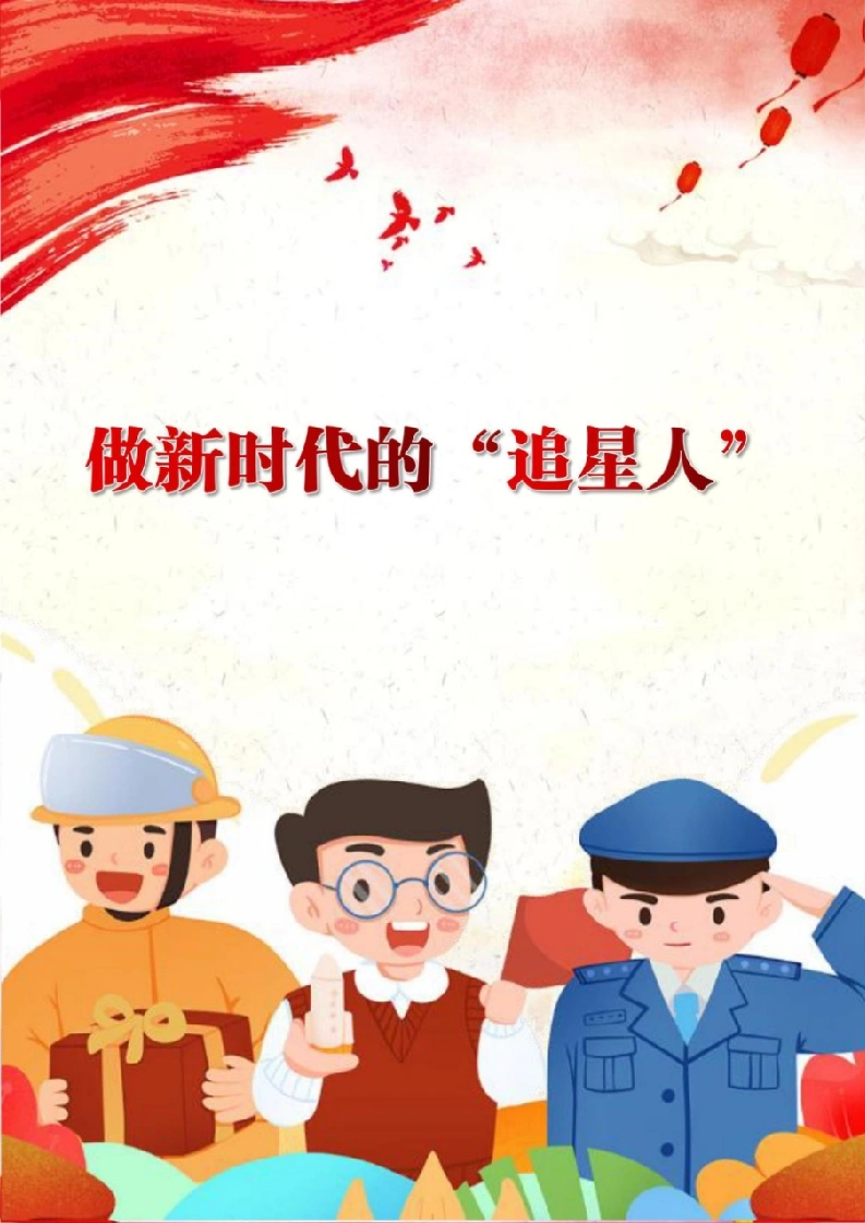 【中学】【主题班会】做新时代的“追星人”-教务文库