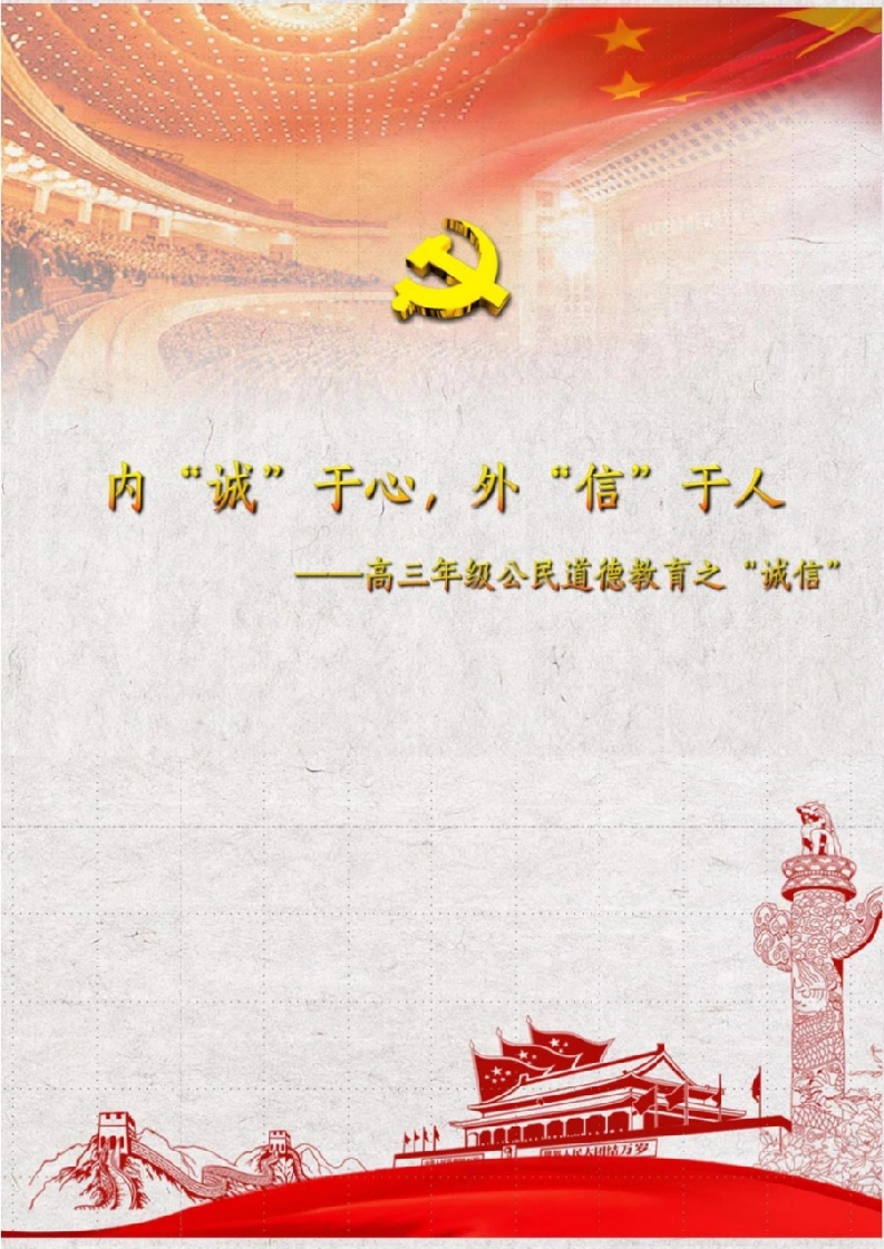 【中学】【主题班会】内“诚”于心外“信”于人-教务文库