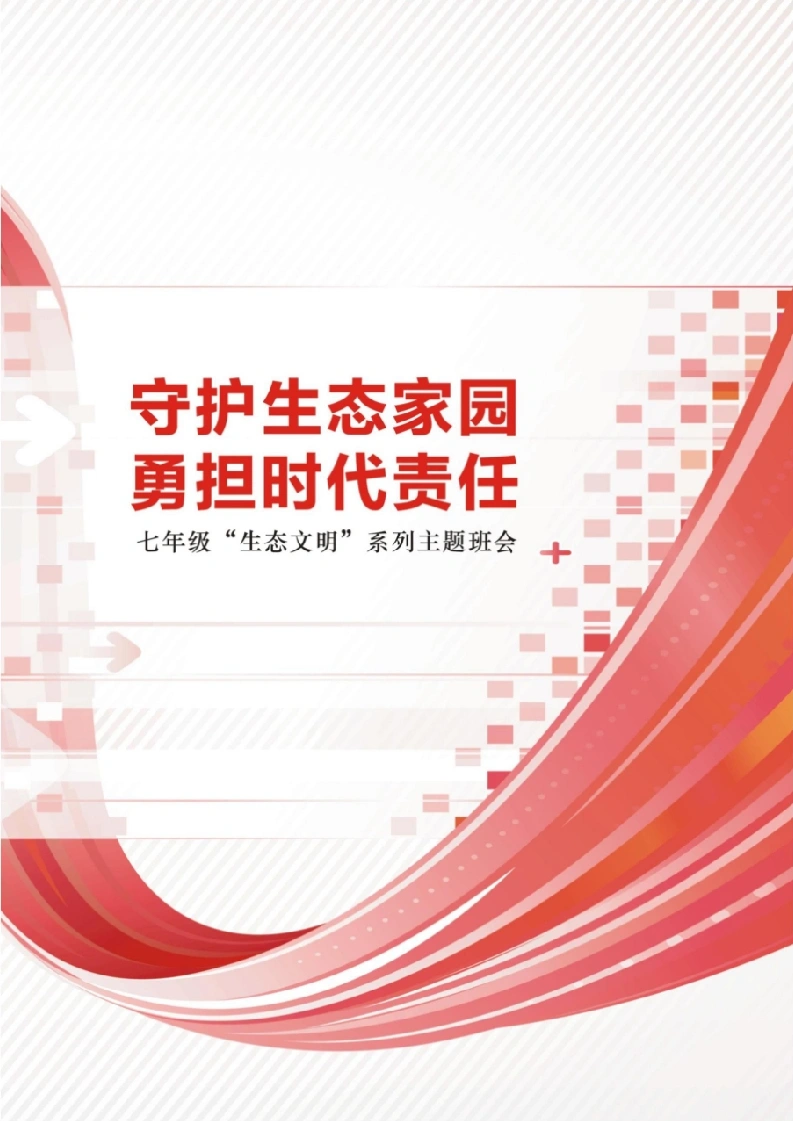 【中学】【主题班会】守护生态家园勇担时代责任-教务文库