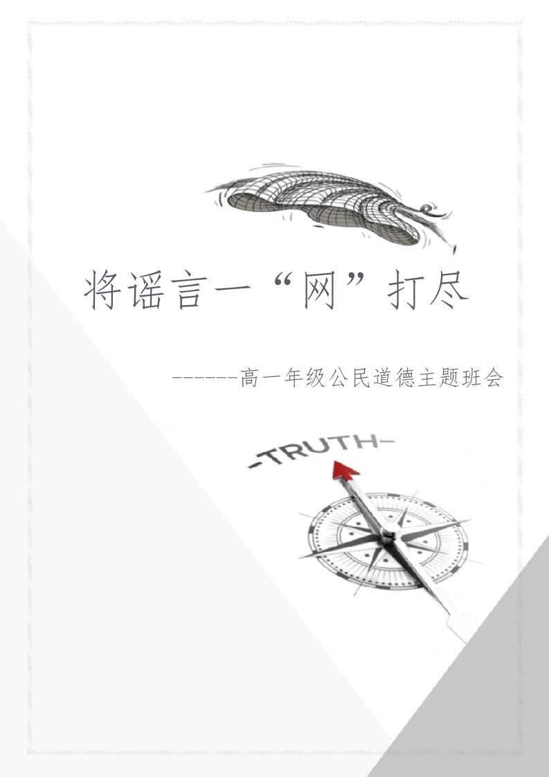 【中学】【主题班会】将谣言一“网”打尽-教务文库