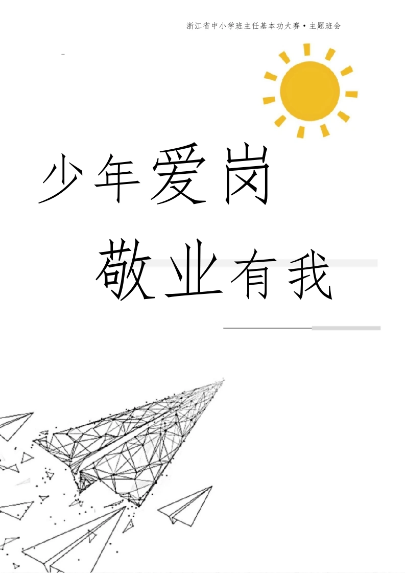 【中学】【主题班会】少年爱岗敬业有我-教务文库