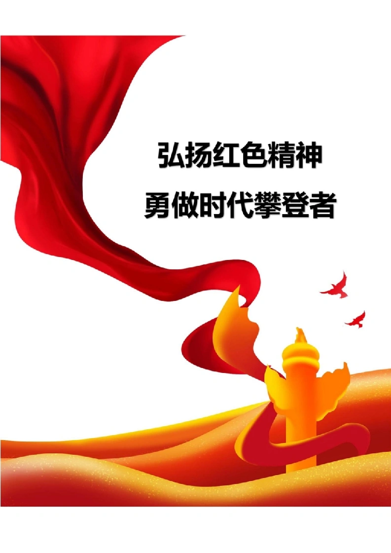 【中学】【主题班会】弘扬红色精神勇做时代攀登者-教务文库