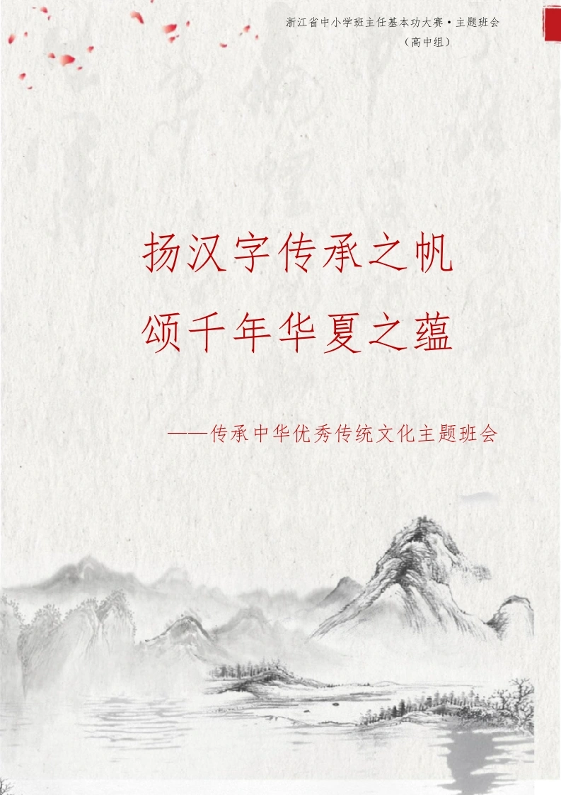 【中学】【主题班会】扬汉字传承之帆颂千年华夏之蕴-教务文库