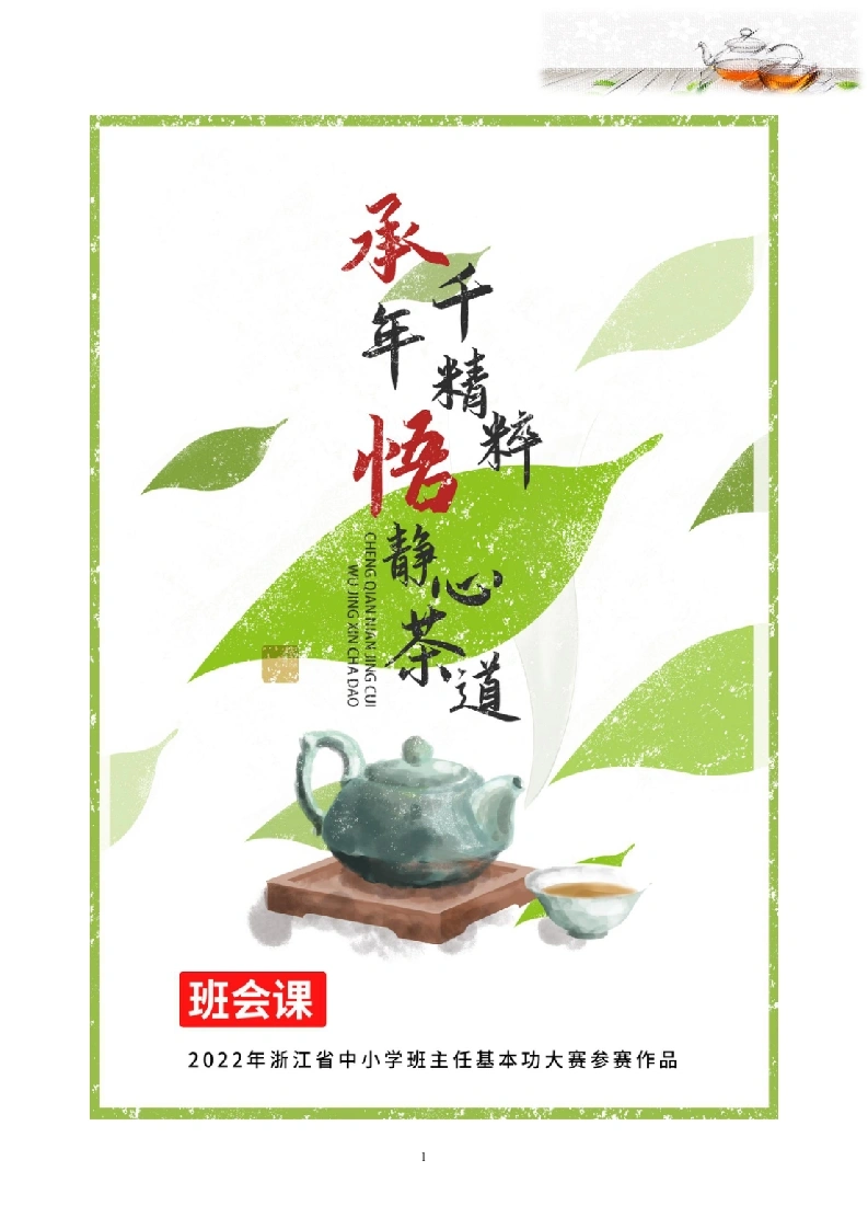 【中学】【主题班会】承千年精粹悟精心茶道-教务文库
