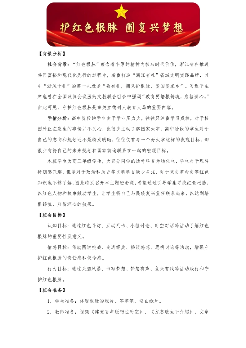 【中学】【主题班会】护红色根脉圆复兴梦想-教务文库