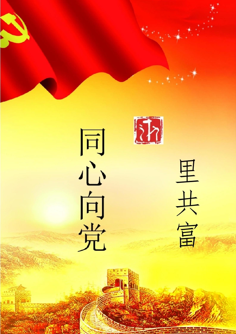 【中学】【主题班会】童心向党浙里共富-教务文库