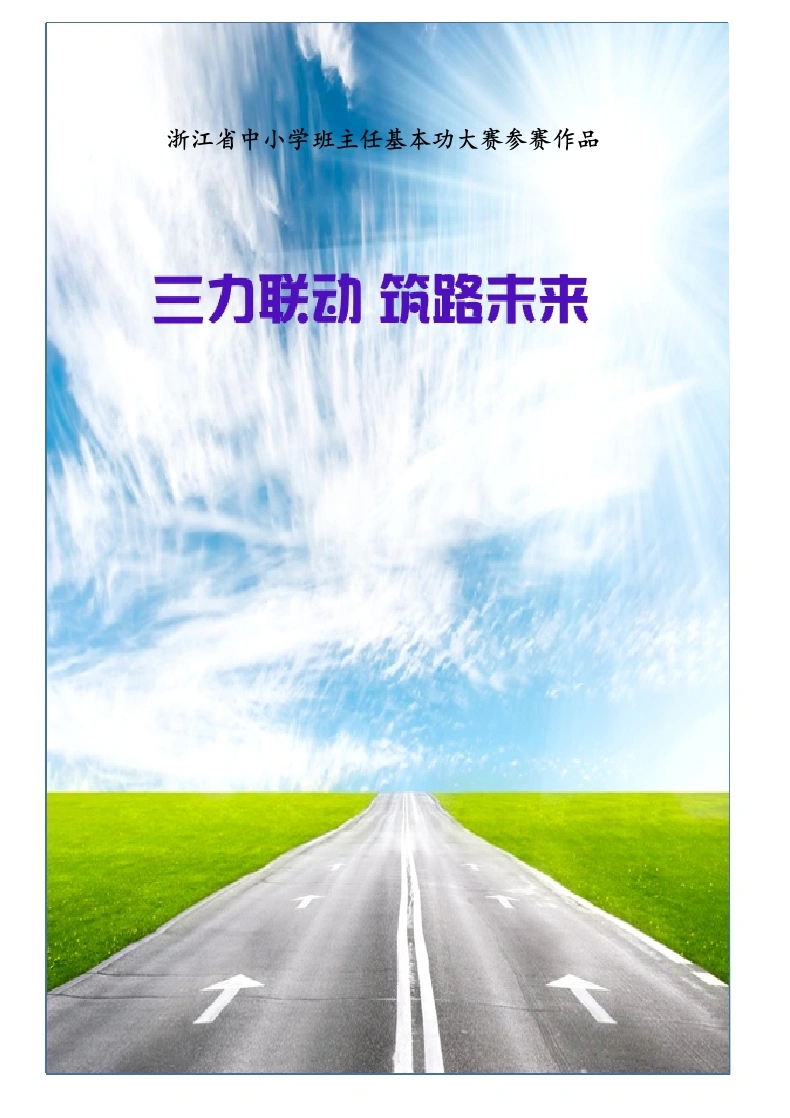 【中学】【带班育人方略】三力联动筑路未来