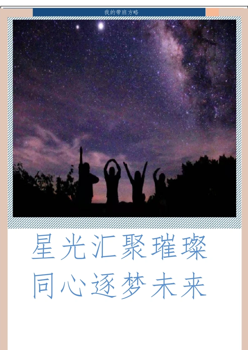 【中学】【带班育人方略】星光汇聚璀璨同心逐梦未来