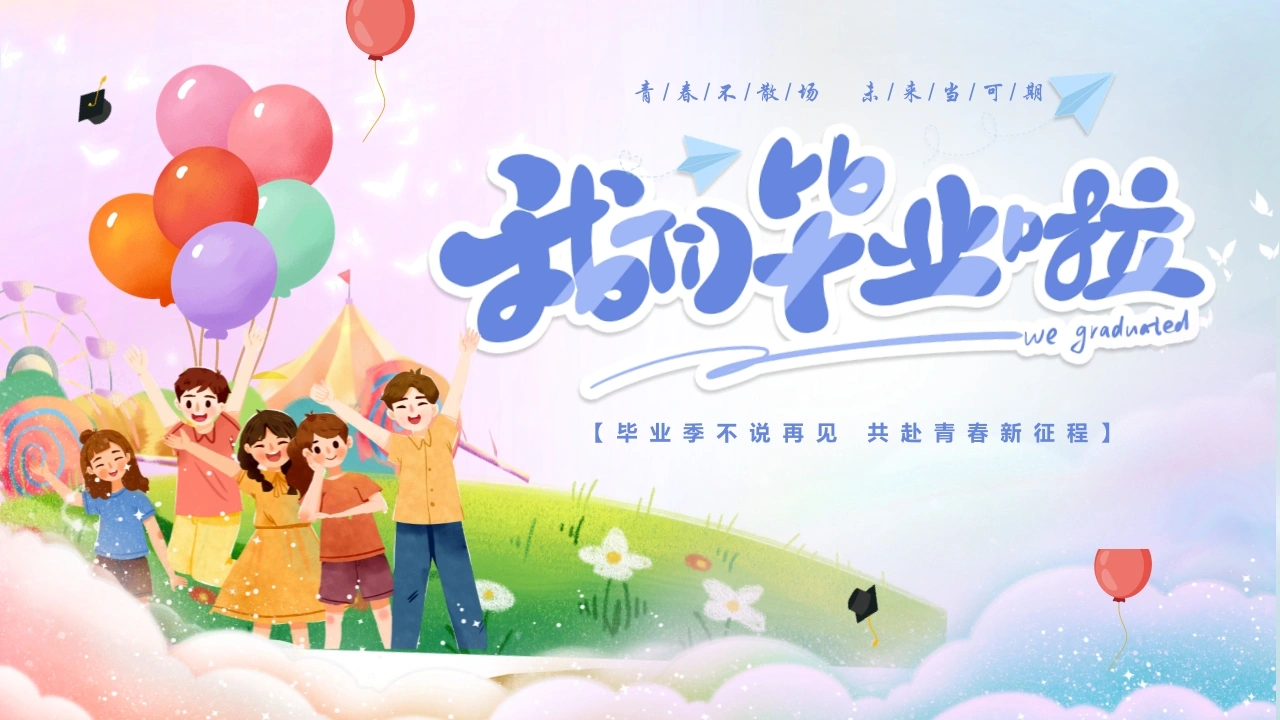 【中学】毕业典礼主题班会：毕业季不说再见-教务文库